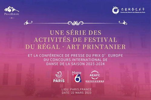 中法文化藝術(shù)交流協(xié)會迎春活動暨PDE國際舞蹈展演季新聞發(fā)布會隆重舉行