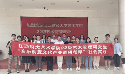 江財(cái)新聞 校園文化藝術(shù)交流活動精彩紛呈，促進(jìn)多元文化融合與創(chuàng)新